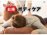8月限定【ちょっとお得♪】ボディケア60分オイル付4980円→4500円(税込)