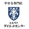 やせる専門店 ミスパリ ダイエットセンター 京橋京阪モール店のお店ロゴ