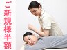 【ご新規様限定】全メニュー50%OFF!【整体/オイルマッサージ女性専門サロン】