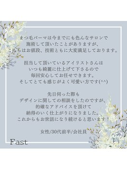 アイラッシュサロン ファスト(Fast)/お客様からのクチコミ