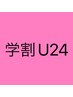 【学割U24】ドライヘッドスパ　顔つぼ+首肩+ヘッド  50分　¥5000→¥2500