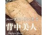 【背中】ハーブピーリング◇背中のニキビにアプローチ★黒ズミくすみケアに◎