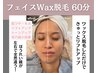 【フェイスワックス¥6600ミニドライヘッド付】皮脂や角質にも◎