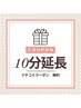 次回ご予約10分延長　口コミクーポン