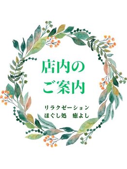 ほぐし処 癒よし/
