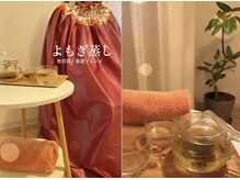 シャイニー(Shiny)の雰囲気（よもぎ蒸し。個室でゆっくりとお一人の時間をお楽しみください。）