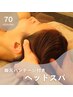 【脚元バンテージ付き】自律神経も整うヘッドスパ 70分 10500円