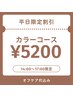 ★リピーター平日昼割★オフ込みカラーコース¥5200★14時～17時限定
