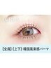 【上下　韓国アイドル風まつげパーマ】¥14630→【¥9320】[大和八木]