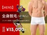 【1月限定特価★メンズ脱毛】全身脱毛(VIO無し) 初回16,000円→13,000円
