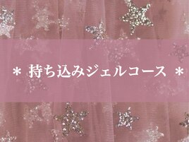 ◇持ち込みデザイン◇ジェル
