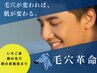 【2回目以降】毛穴革命　13,200円