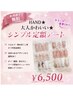 HAND ★大人かわいい★【シンプル定額アート】