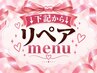 ↓↓↓◇◆最短30分~60分各種リペアMENU◇◆↓↓↓