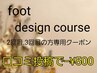 【フット】2回目、3回目foot design course専用クーポン！¥10050