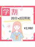 【学割U24】【ご新規様お試し価格】美白ホワイトニング　20分×2回¥3,980