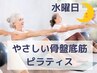 【やさしい骨盤底筋pilates】水曜日グループマット初回体験 15:00～16:00