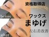 人気No.3クーポン☆ 綺麗で自然な眉毛になれる 眉毛ワックス　