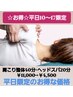 【お得☆平日10～17】肩こり整体40分×ヘッドスパ20分￥11000→￥4500