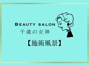 千歳の女神 久屋大通店/【施術風景】