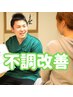 【迷ったらコチラ】整体　多くの不調を根本改善 ￥2,980円