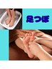 【足のむくみ◎】足つぼ+ふくらはぎ(足湯付き) 40分