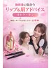 【花音セラピスト限定】施術+似合うリップ&眉アドバイス