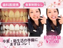 ホワイトニングショップ 多摩店