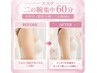 二の腕集中【オーダーメイド集中/二の腕60分】肩甲骨＆脂肪分解＆二の腕矯正