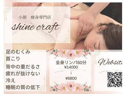 シャインクラフトの写真