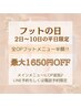 フットの日♪毎月２～１０日【平日・電話予約限定】