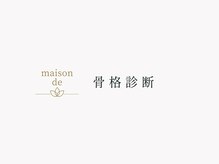 メゾンデ(maison de)/骨格診断