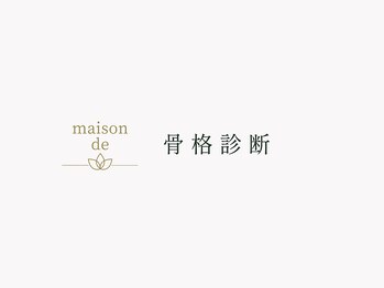 メゾンデ(maison de)/骨格診断