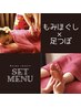 【 SET★15%OFF 】足つぼ＋全身もみほぐし＆ドライヘッド 計100分