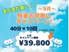 【１番人気！】10回券が期間限定で¥55,000→¥39,800