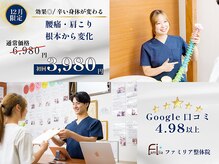 ファミリア整体院