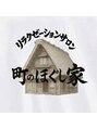 リラクゼーションサロン 町のほぐし家/リラクゼーションサロン 町のほぐし家