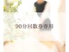 90分回数券専用クーポン