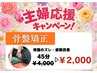 【主婦応援キャンペーン！！】骨盤矯正30分￥2,000