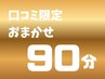【口コミいただいたリピーター様限定】90分おまかせメニュー★通常¥21,000