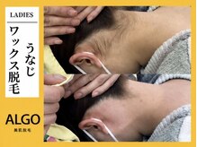 アルゴ 柳川店(ALGO)/うなじWAX脱毛