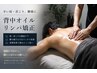 【辛い肩首こり・腰痛の方】背中オイルリンパ矯正30分¥5500→初回¥3980