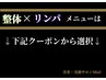 整体×リンパ メニューは下記クーポンから選択