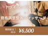 【骨格調整】 整体×マッサージ《ドライヘッドスパ付き★》80分　6,500円
