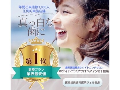 ホワイトニングミース 北千住店(MYS)の写真