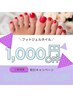 【フットご新規】他店オフ無料＆1,000円割引