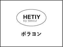 ヘティ バイ ソウル 中目黒(HETIY by Seoul)/韓国化粧品ブランド【volayon】