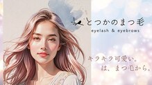 とつかのまつ毛 横浜戸塚店