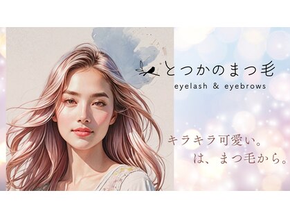 とつかのまつ毛 横浜戸塚店の写真