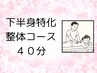 下半身特化 40分（初回限定¥2980 → ¥2480）